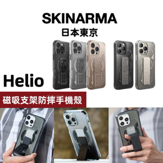SKINARMA 日本東京 Helio Kira Kobai可磁吸支架防摔手機殼 16 15 Pro Max 磁吸充電