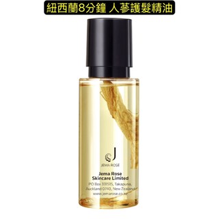 紐西蘭JEMA ROSE 8+Minute 8分鐘 人參精華洗護髮精油 80ml 人參精華洗護髮精油 80ml