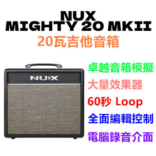 NUX Mighty 20 MKII 電吉他 數位音箱 20瓦 鼓機 Loop 效果器 錄音介面 20BT [唐尼樂器]