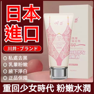 現貨隔日達🔥無效全額退費 日本正品川井私密粉嫩液 精華液 乳暈 腋下美白 乳暈粉嫩 私密処保養