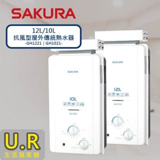 10L 12L 抗風型屋外傳統熱水器｜GH1221｜GH1021【UR生活居家館】櫻花牌熱水器｜原廠｜瓦斯熱水器