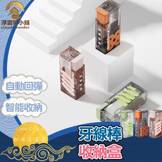 【臺灣現貨 火速出貨】 牙線收納盒 牙線 便攜牙線盒 隨身牙線盒 牙線收納盒 牙線盒 回彈牙線盒 浮雲閣小舖 B050