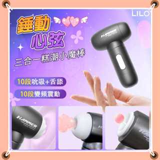 LOVE. LILO 小魔棒 錘動心絃10段調頻吸吮舌舔強震三合一糕潮多玩法按摩器 挑逗震動舌舔吸吮跳蛋 按摩捧