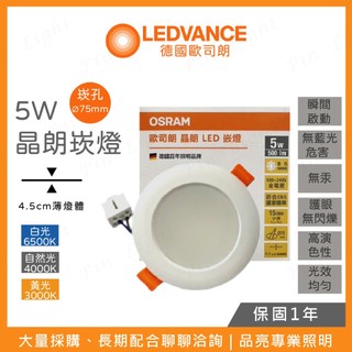 品亮~ OSRAM LED 晶朗崁燈 5W 7.5CM 德國歐司朗 歐司朗 崁燈 嵌燈 7.5公分 5瓦