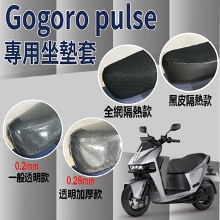 現貨 Gogoro pulse 坐墊套 坐墊 座墊套 機車坐墊套 GOGORO 坐墊 透明坐墊套 椅套 椅墊 椅罩 隔熱
