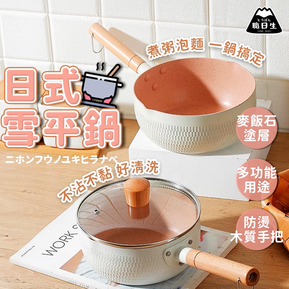 台灣24H出貨【日式雪平鍋】雪平鍋 不沾鍋 麥飯石湯鍋 湯鍋 牛奶鍋 泡麵鍋 輔食鍋 露營鍋 鍋子 平底鍋 餐廚 鍋具