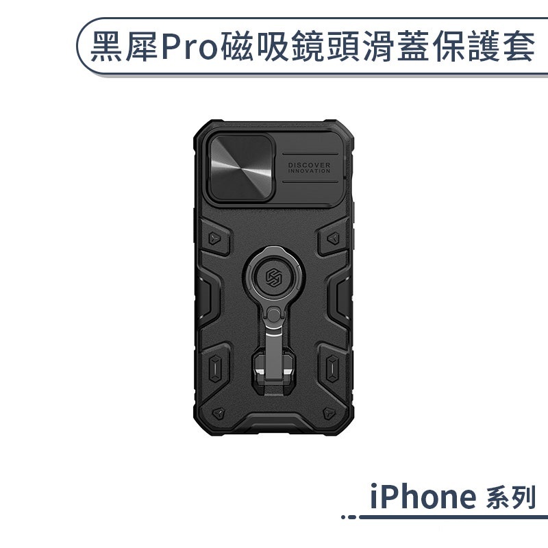 iPhone 黑犀Pro磁吸鏡頭滑蓋保護套 14 Plus Pro Max 手機殼 保護殼 防摔殼 指環支架 支援磁吸