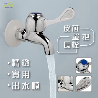 【沐象精品衛浴】Elephant Waters 沐象 皮芯單把長栓11cm 壁式 壁栓水龍頭 水晶頭 皮芯 經濟實惠