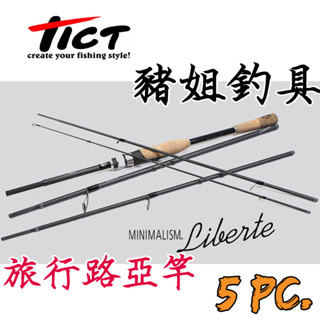 TICT 旅行路亞竿 MINIMALISM Liberte 路亞竿 旅行竿 短繼路亞