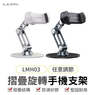 樂米LARMI 折疊旋轉手機支架 LMH03 鋁合金支架 360°旋轉支架 折疊手機支架 磁吸支架 懶人支架 直播手