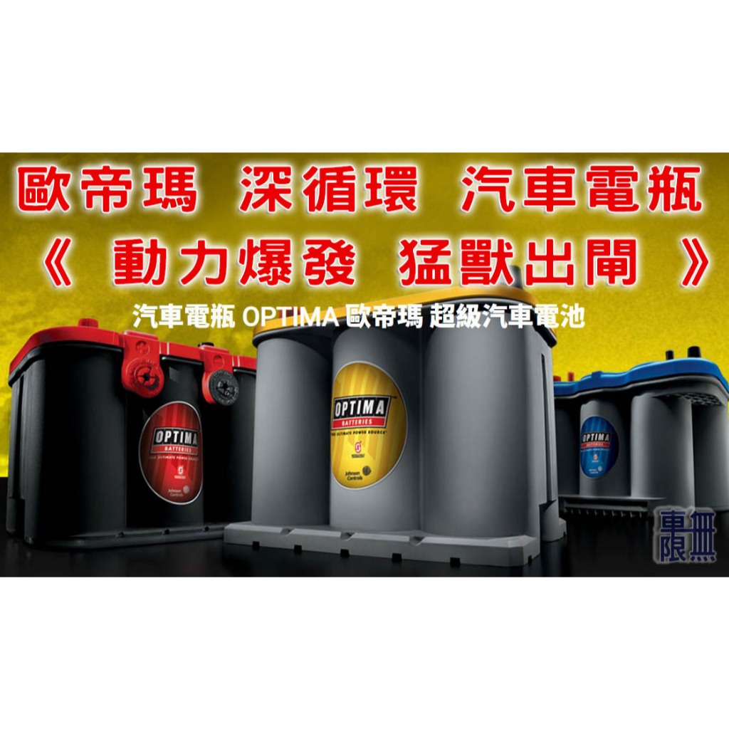 美國 OPTIMA 歐帝瑪 汽車 電池 電瓶 / Focus MK2 MK3 MK4 / 各種車系 電池