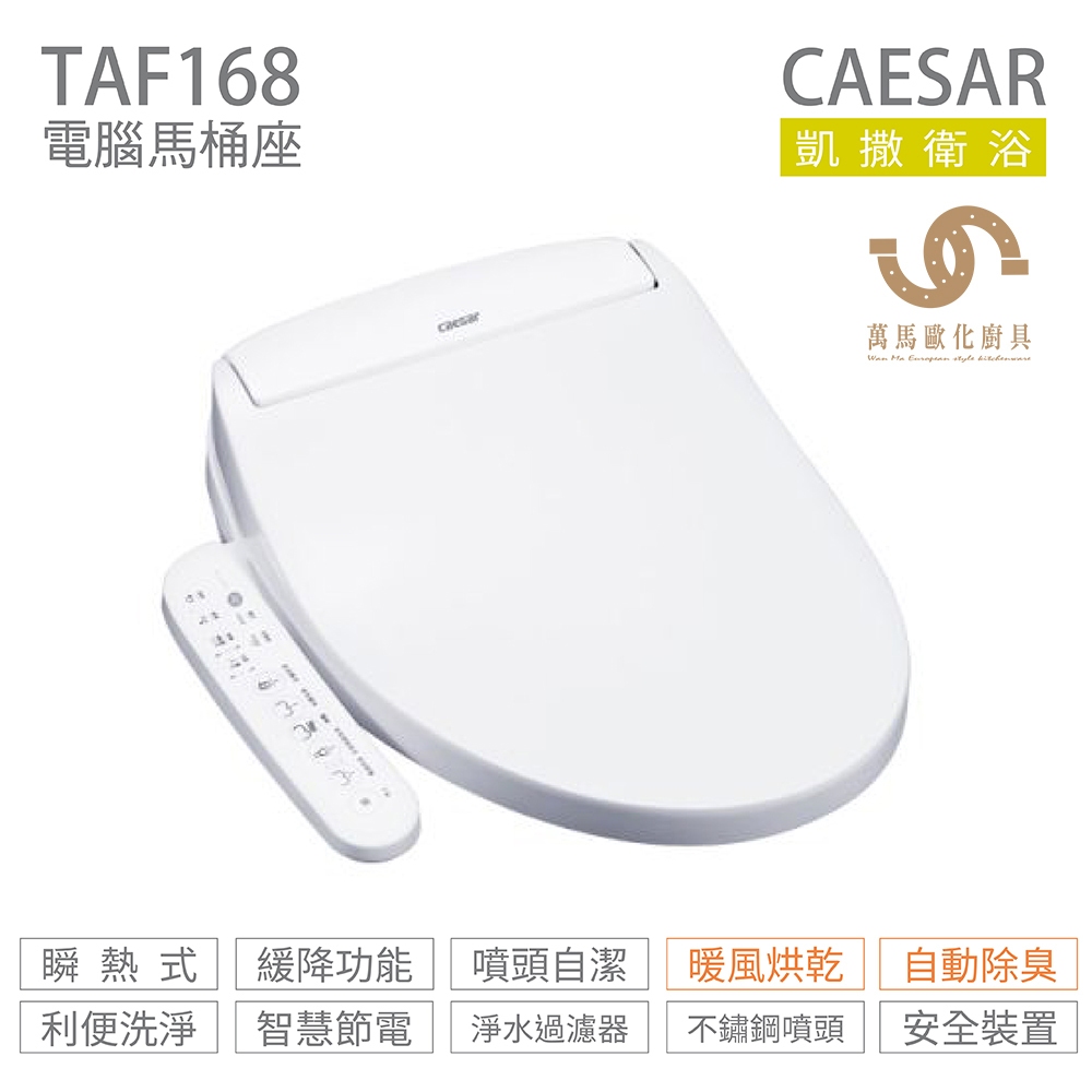 CAESAR 凱撒衛浴 電腦免治馬桶座 TAF168 瞬熱式 暖風烘乾 除臭 不含安裝