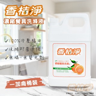 【香桔淨】濃縮餐具洗滌液 加侖桶 100%冷壓橘油 好用洗碗精 環保洗碗精 高效能洗碗精 洗碗精 濃縮高效洗碗精 洗潔精