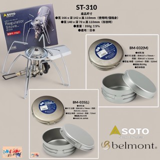 中壢鴻海釣具【Belmont】日本製 BM-032 BM-035 鈦合金鍋 露營鍋子 ST-310 蜘蛛爐