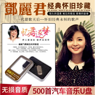 ㊣熱賣#鄧麗君懷舊經典老歌車載隨身碟高音質歌曲汽車用優盤MP3音樂非cd碟片/音樂/教育/學習