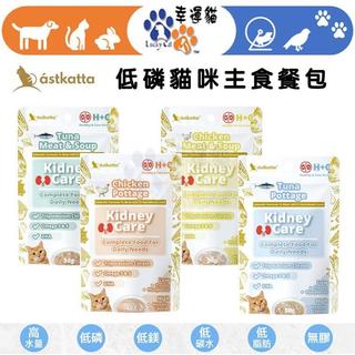 【幸運貓】 冰島 astkatta 低磷貓主食餐包 50g 鮮燉雞肉 鮪魚 肉絲 肉泥 貓主食包 肉絲包 補水餐包