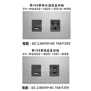 JYE中一❤️摩登銀-單USB單接地插座蓋板組/單USB單插座蓋板組JY-M6402-1820-1101/S-MRS