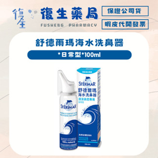 ❰復生藥局❱🌟【舒德爾瑪】海水洗鼻器 日常型 嬰幼兒型 鼻塞型 100ML