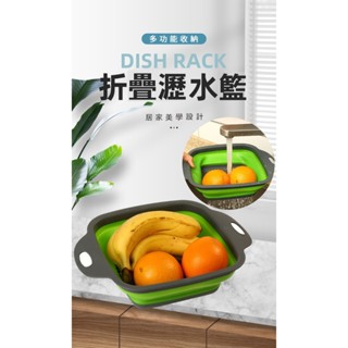 火速出貨 折疊瀝水籃 摺疊洗菜籃 折疊水果籃 瀝水籃 水果籃 瀝水架 便攜折疊瀝水籃 矽膠方形摺疊瀝水籃 伸縮瀝水籃