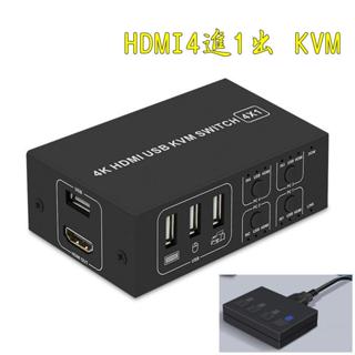 臺中現貨 HDMI切換器 4進1出 KVM切換器 HDMI4進1出 1080P 鍵盤滑鼠共享 電腦主機分屏器 USB
