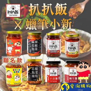 【隔日到貨】【蠟筆小新聯名款】扒扒飯 雙椒醬 泰椒醬 麻辣花椒泡菜 辣椒醬 拌飯 拌麵【愛淘購物】