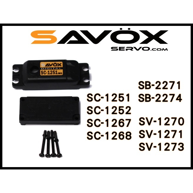 SAVOX 伺服機 配件 [SB、SC、SV] SERVO CASE 上下蓋 栗研