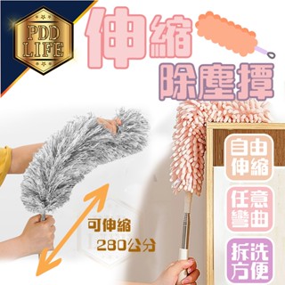 【可伸縮280公分 乾濕兩用】 伸縮除塵撢 除塵撢 雞毛撢子 清潔 雪尼爾 除塵 撢子 雞毛 撣子 可伸縮 大掃除