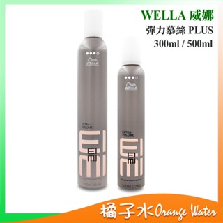 【橘子水】WELLA 威娜 彈力慕絲 PLUS 300ml / 500ml 批發
