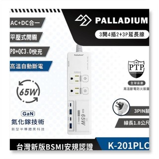 【Palladium安全達人】 K-201PLC 3開4插2+3P PD65W QC3.0 USB氮化鎵快充延長線