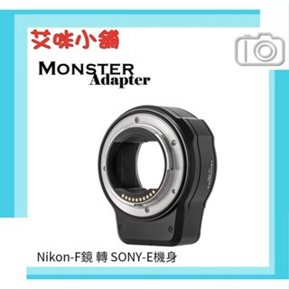 MONSTER LA-FE2 自動對焦 轉接環 Nikon F鏡 轉 SONY-E 機身