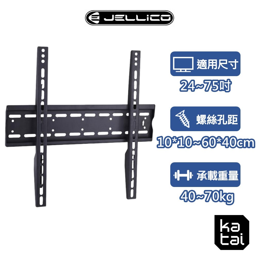 Jellico 24-75吋液晶螢幕萬用壁掛架 超薄壁掛 水平微調 加寬加厚 安全實用 高CP值 電視架 katai