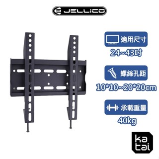 Jellico 24-43吋液晶螢幕萬用壁掛架 超薄壁掛 水平微調 電視架 LED-20+ katai