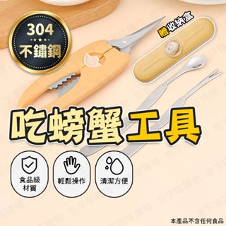 【🇹🇼贈收納盒！現貨免運 快速出貨】螃蟹工具 吃螃蟹工具 吃蟹工具 吃蟹工具組 蟹夾 蟹叉 蟹勺 剝蟹工具