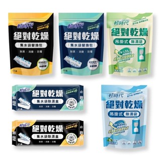 【輕時代絕對乾燥】 集水袋除濕盒/替換包/吊掛式除濕袋
