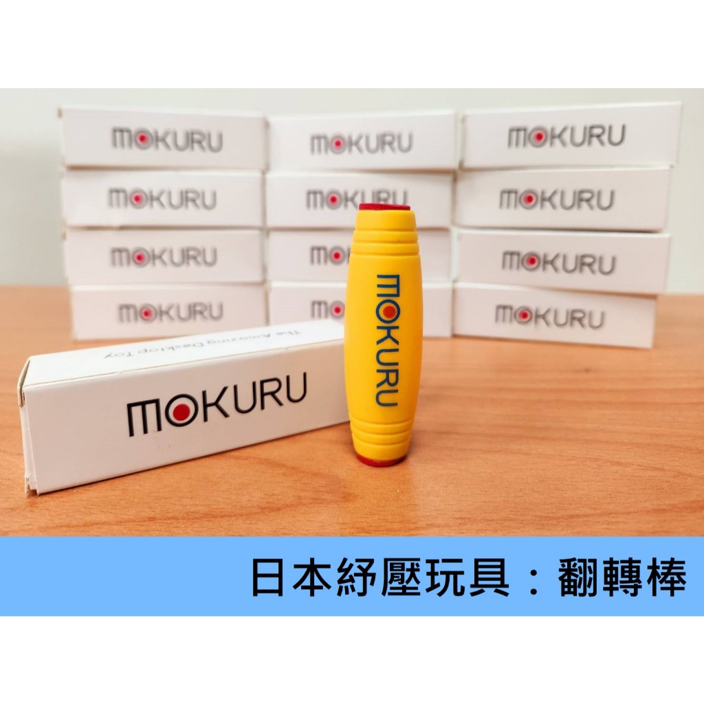 免運紓壓玩具🍎日本 Mokuru 翻轉棒 🍎 觔斗棒 翻轉棒旋轉棒 紓壓棒 不倒翁 舒壓放鬆 媲美指尖陀螺 親子遊戲
