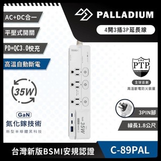 【Palladium安全達人】 C-89PAL 4開3插3P TYPE-C PD35W QC3.0 USB快充 多延長線