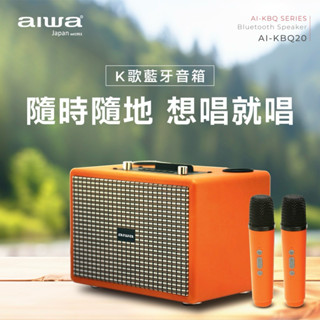 AIWA 愛華 K歌音箱 AI-KBQ20 全新公司貨保固