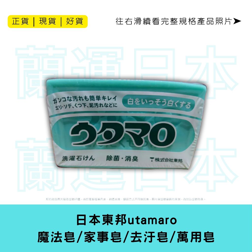 蘭運日本~東邦 utamaro  魔法皂 家事皂 去汙皂 萬用皂 133g