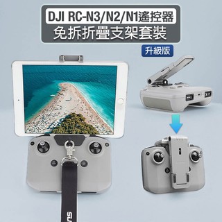 【唯酷】台灣現貨 DJI RC-N3/N2/N1遙控器可折疊平板支架 Neo/Mini 4/Mini3 Pro無人機配件