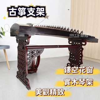 促銷熱賣🔥 古箏架 古箏放置架 古箏桐木支架 h型古箏架 組閤闆式古箏架 便攜式古箏架 古箏專用放置架 古箏立式架 DN