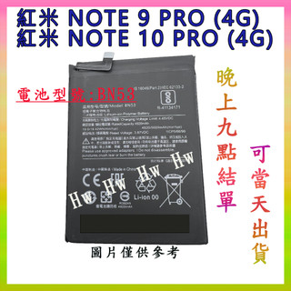 【Hw】Mi 紅米NOTE 9 Pro(4G) / Note 10 Pro (4G)專用電池 電池BN53小米 紅米