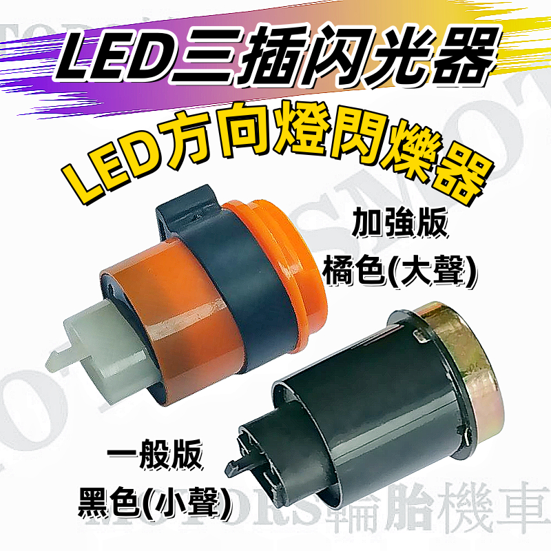 通用型 3插12V LED方向灯閃爍器/閃光器 馬蹄撘搭聲.適用三陽光陽山葉等3P插頭車種.