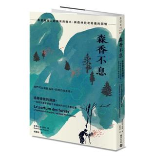 《度度鳥》森香不息：追尋香氣的源頭，一個香氛專家穿越世界森林的非凡尋香紀實│積木(城邦)│多明尼克．侯柯│定價：399元