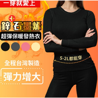 臺灣製造 ~石墨烯發熱衣/鋅石墨烯保暖衣 男女都有 發熱衣 輕薄發熱