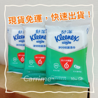 （現貨免運，快速出貨）Kleenex 舒潔 淨99抗菌濕巾 濕紙巾 蝦皮最便宜