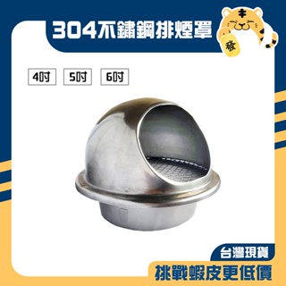 🚚蝦店隔日速達🔥304不鏽鋼通風罩 不鏽鋼通風罩 白鐵排風罩 排煙罩 排氣罩 魚眼罩 通風罩 排風罩 圓形外氣口 有脖子