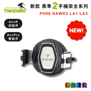 TAKEWAY 黑隼2 手機座 LA1/LA3/HAWK2 PH08系列 機車手機架 磁浮減震 台灣製造