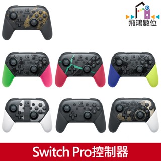 Switch Pro控制器 PRO 手把 原廠 黑色 漆彈色 異度神劍 王國之淚 明星大亂鬥 NS