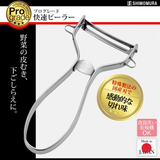 【旬好日貨】現貨 日本 下村工業 Pro grade 不鏽鋼 刨刀 削皮刀 刨絲刀 ◎日本製◎燕三條