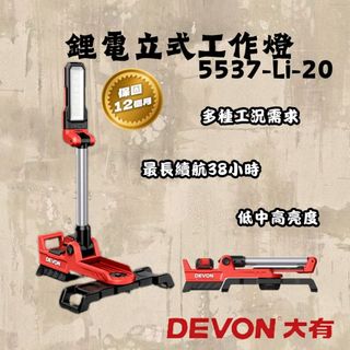 大有 5537-Li-20 鋰電直立工作燈 2500流名 LED燈 照明燈 停電照明 塔燈 Devon